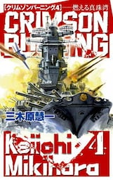 クリムゾンバーニング４　燃える真珠湾