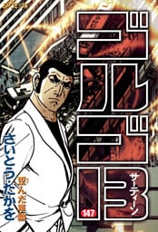 ゴルゴ13（１４７）