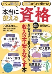 すぐに稼げる! 60代からでも働ける! 本当に使える資格