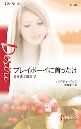 プレイボーイに首ったけ　愛を運ぶ遺言 ＶＩ