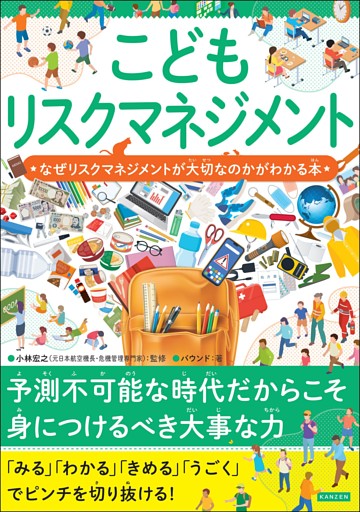 こどもリスクマネジメント なぜリスクマネジメントが大切なのかがわかる本