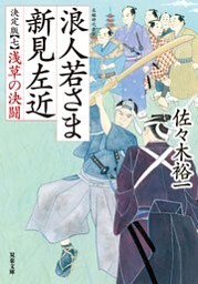 浪人若さま 新見左近 決定版 ： 7 浅草の決闘
