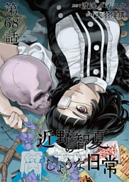 近野智夏の腐じょうな日常 連載版 第６８話 悪魔憑き