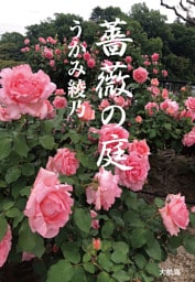 薔薇の庭