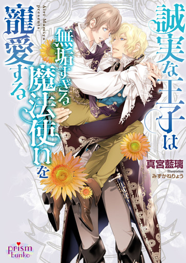 誠実な王子は無垢すぎる魔法使いを寵愛する