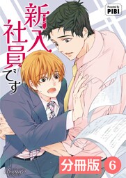 新入社員です【分冊版】6（ビアンココミックス）