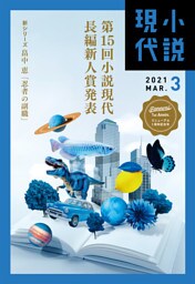 小説現代　２０２１年　３月号（ライト版）