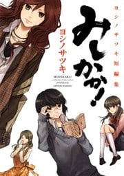 みしかか! ヨシノサツキ短編集1巻