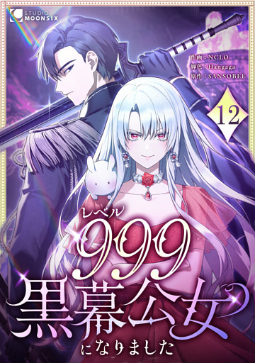 レベル999黒幕公女になりました 第12話