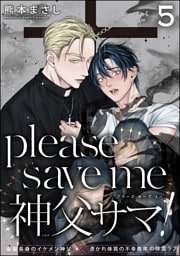 please save me 神父サマ！（分冊版）　【第5話】
