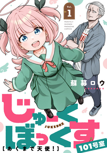 じゅーくぼっくす　分冊版