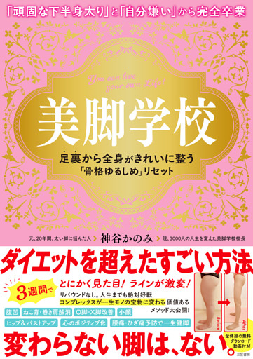 美脚学校　足裏から全身がきれいに整う「骨格ゆるしめ」リセット