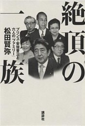 絶頂の一族　プリンス・安倍晋三と六人の「ファミリー」