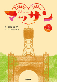 ＮＨＫ連続テレビ小説　マッサン