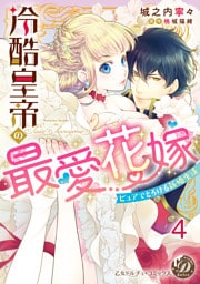 冷酷皇帝の最愛花嫁～ピュアでとろける新婚生活～【分冊版】4