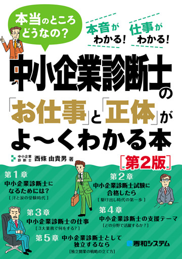 中小企業診断士の「お仕事」と「正体」がよ〜くわかる本［第2版］