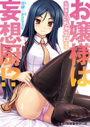 お嬢様は妄想厨！？　幼馴染といちゃエロ性活