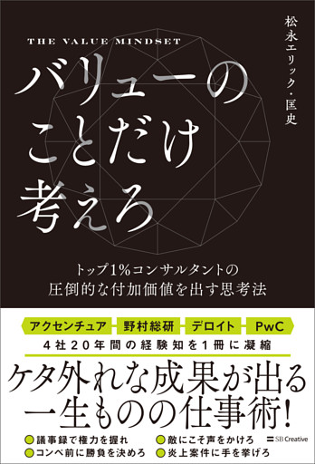 バリューのことだけ考えろ