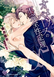 オメガバースの不完全性定理【初回限定SS付】【イラスト付】【dブック特別版】