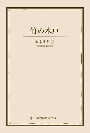 竹の木戸