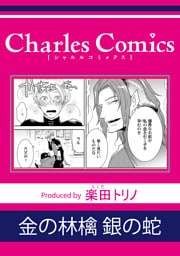 金の林檎 銀の蛇