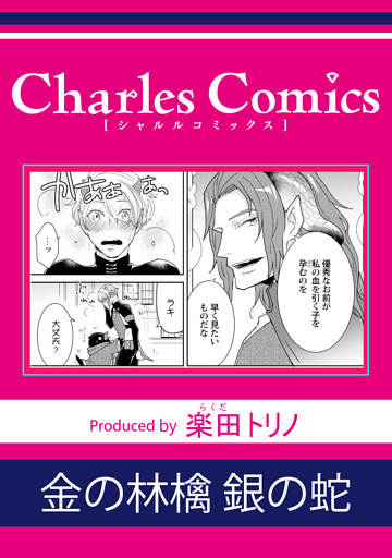 金の林檎 銀の蛇