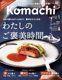 新潟Komachi 1月号