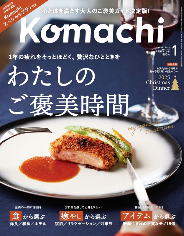 新潟Komachi 1月号