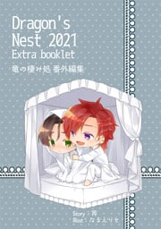 Dragon’s Nest 2021 Extra booklet　竜の棲み処番外編集