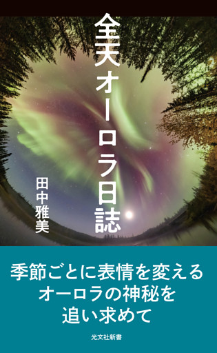 全天オーロラ日誌