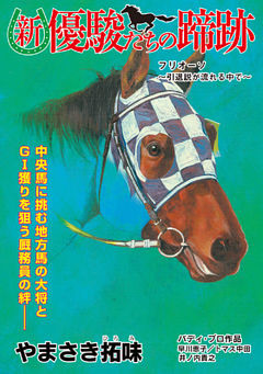 【単話】新・優駿たちの蹄跡　競走馬と厩務員