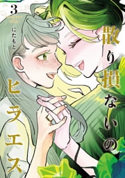 散り損ないのヒラエス(3)
