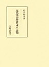 近代漢語辞書の成立と展開