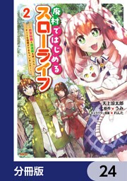 廃村ではじめるスローライフ　～前世知識と回復術を使ったらチートな宿屋ができちゃいました！～【分冊版】　24