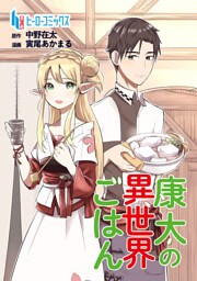 康太の異世界ごはん　第２０話