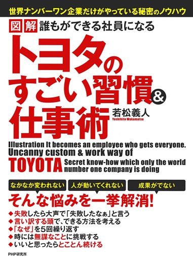図解 誰もができる社員になる トヨタのすごい習慣＆仕事術
