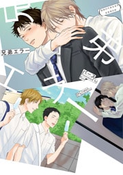 兄弟エラー【電子限定おまけマンガ付】