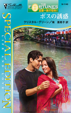 ボスの誘惑　富豪一族の宿命 ＩＩ