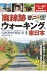 廃線跡ウォーキング 東日本