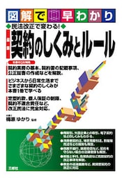 図解で早わかり　民法改正で変わる！最新　契約のしくみとルール