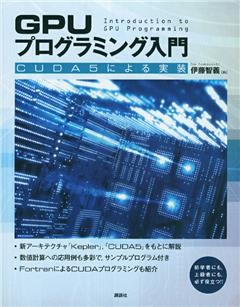 ＧＰＵプログラミング入門　－ＣＵＤＡ５による実装
