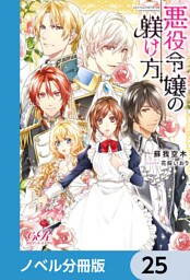 悪役令嬢の躾け方【ノベル分冊版】　25