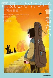 電気じかけの予言者たち -再起動編-　TM NETWORK STORY 2018–2024 ELECTRIC PROPHET