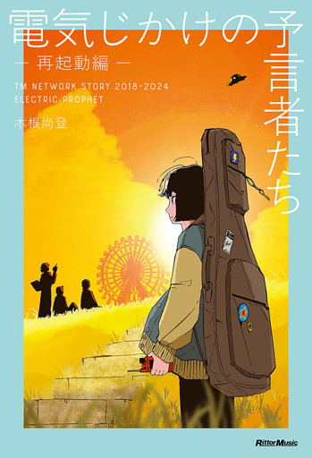 電気じかけの予言者たち -再起動編-　TM NETWORK STORY 2018–2024 ELECTRIC PROPHET