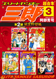 エリートヤンキー三郎 第２部 風雲野望編 超合本版 ３ 電子書籍 コミック 小説 実用書 なら ドコモのdブック