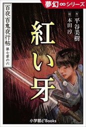 夢幻∞シリーズ　百夜・百鬼夜行帖42　紅い牙