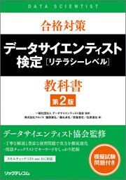 合格対策 データサイエンティスト検定［リテラシーレベル］教科書第2版