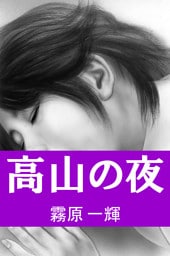 高山の夜