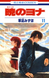 暁のヨナ 11～20巻セット