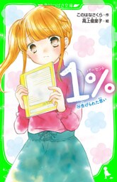 １％　１４　告げられた思い